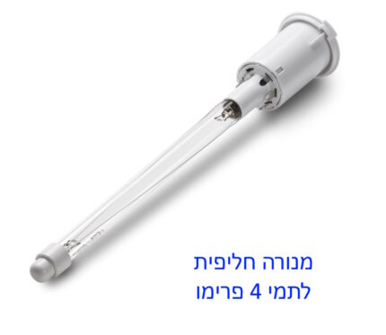 נורת UV תואמת למכשיר תמי 4 פרימו